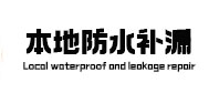 麦积防水补漏
